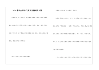 2024家长会家长代表发言稿通用5篇