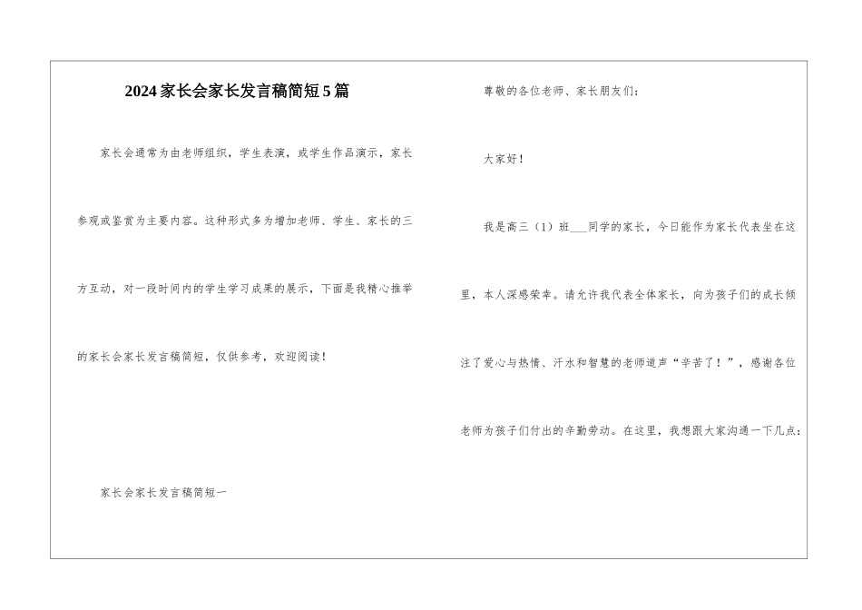 2024家长会家长发言稿简短5篇_第1页