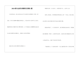 2024家长会家长精彩发言稿5篇