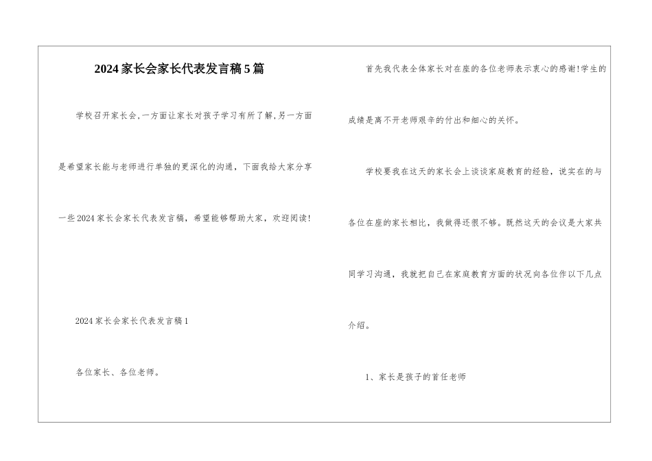 2024家长会家长代表发言稿5篇_第1页