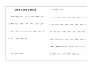 2024家长会家长发言稿五篇