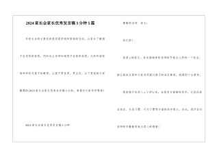 2024家长会家长优秀发言稿3分钟5篇
