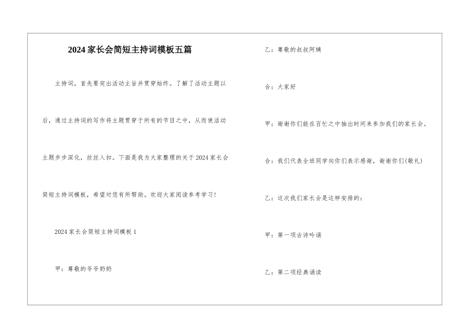 2024家长会简短主持词模板五篇_第1页