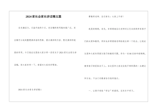 2024家长会家长讲话稿五篇