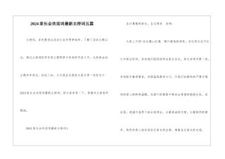 2024家长会欢迎词最新主持词五篇