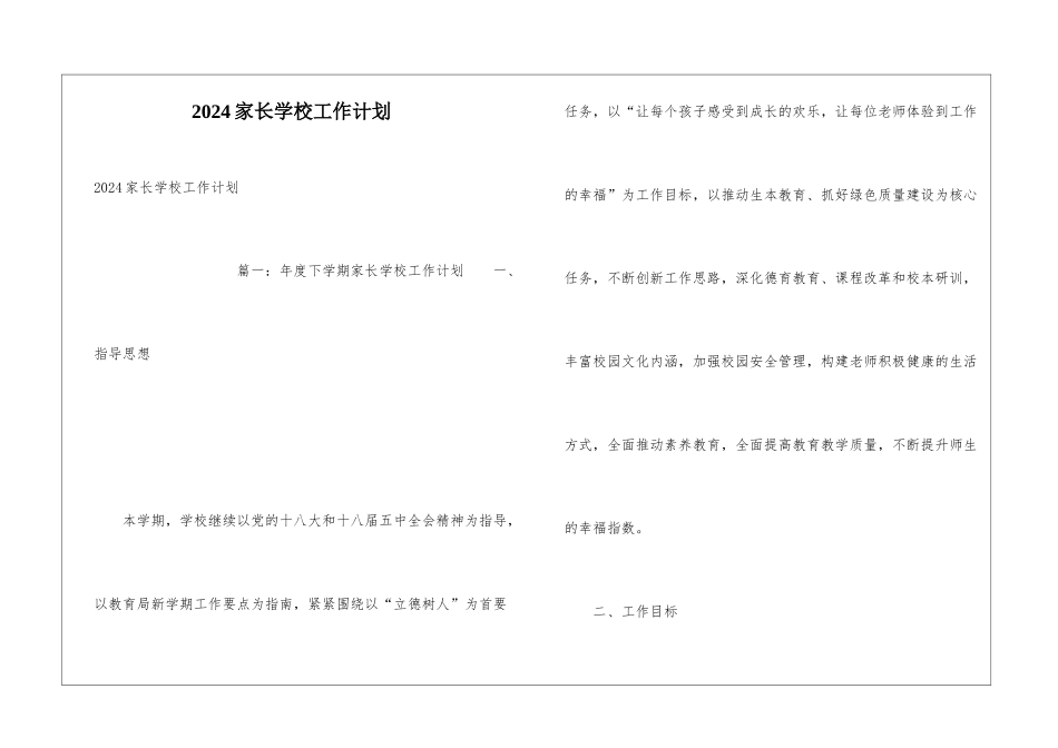 2024家长学校工作计划_第1页