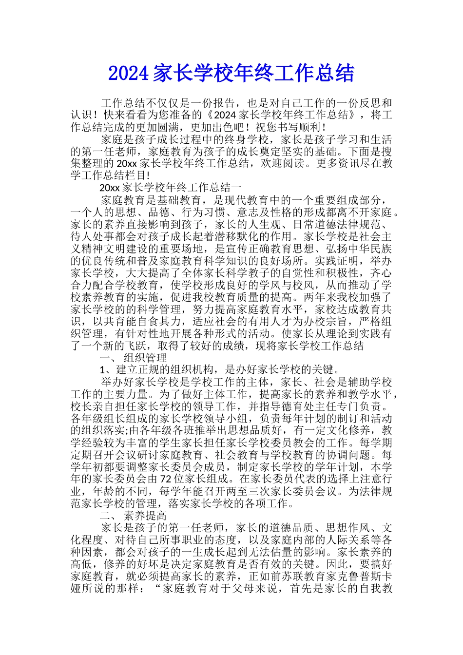 2024家长学校年终工作总结_第1页