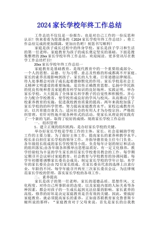 2024家长学校年终工作总结