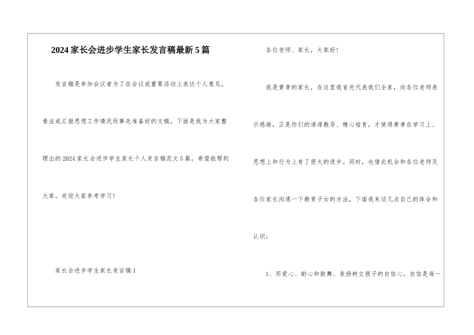 2024家长会进步学生家长发言稿最新5篇_第1页