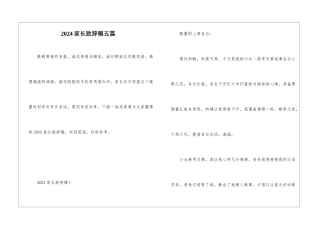 2024家长致辞稿五篇