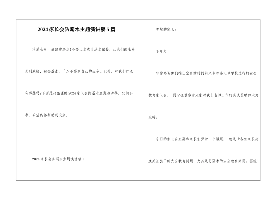 2024家长会防溺水主题演讲稿5篇_第1页