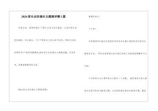 2024家长会防溺水主题演讲稿5篇