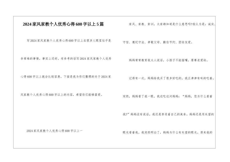2024家风家教个人优秀心得600字以上5篇_第1页