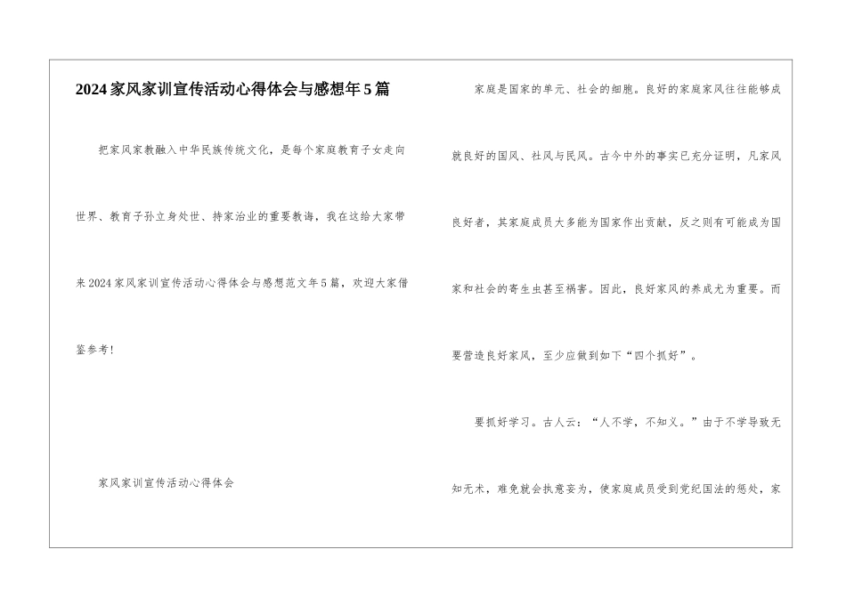 2024家风家训宣传活动心得体会与感想年5篇_第1页