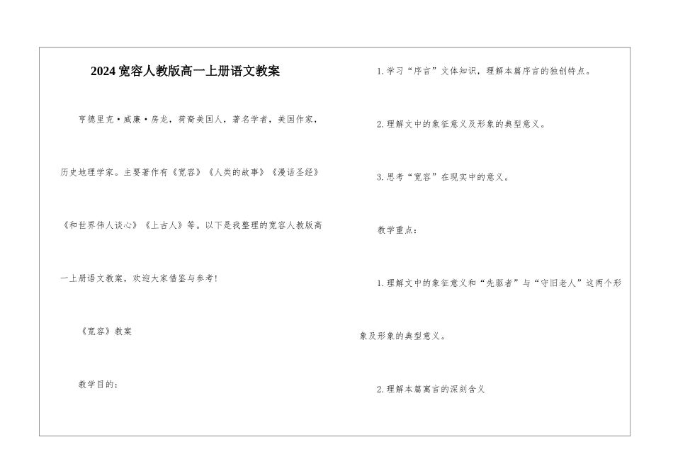 2024宽容人教版高一上册语文教案_第1页