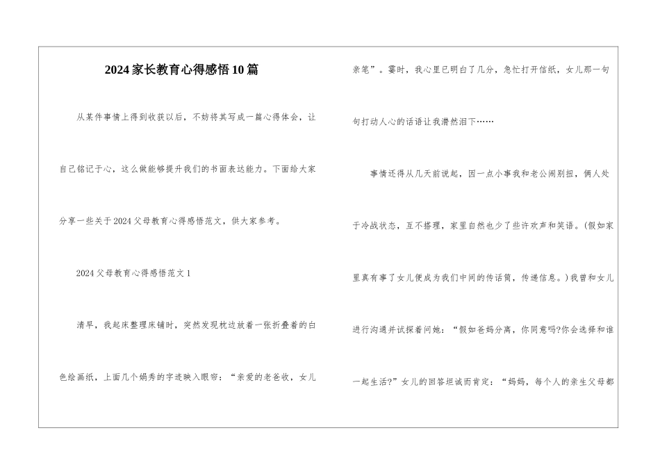 2024家长教育心得感悟10篇_第1页