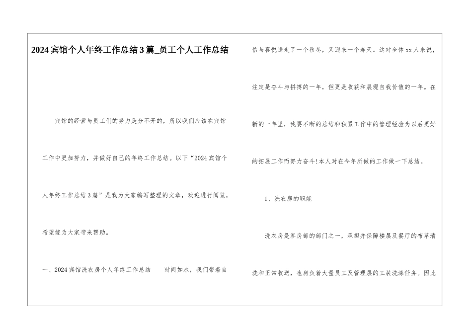 2024宾馆个人年终工作总结3篇员工个人工作总结_第1页