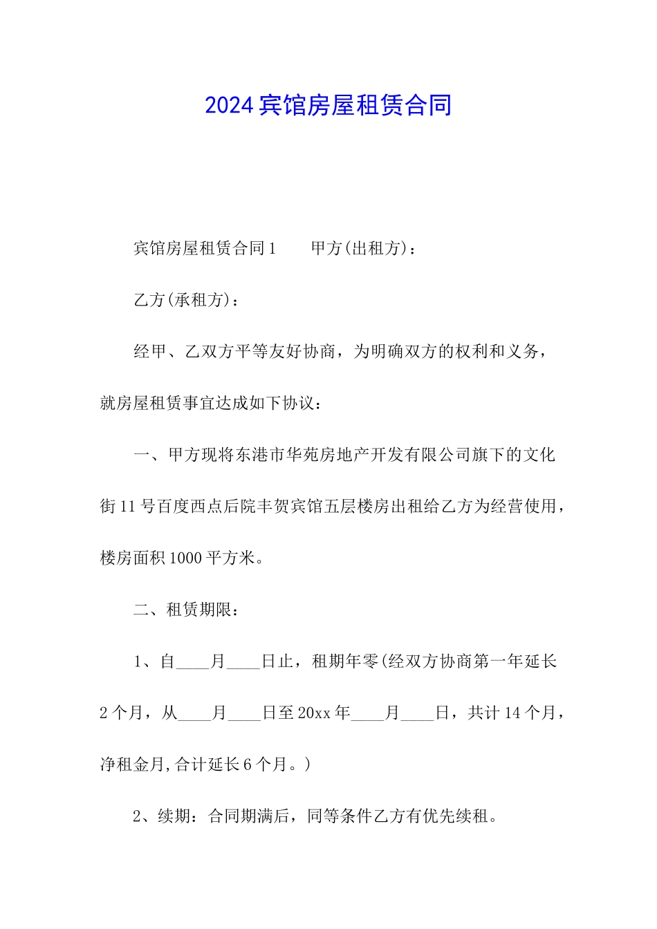 2024宾馆房屋租赁合同_第1页