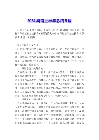 2024宾馆上半年总结5篇