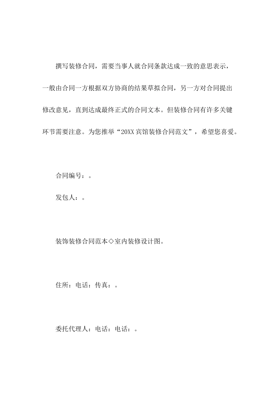 2024宾馆装修合同范文_第2页