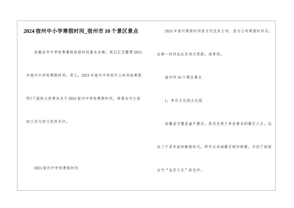2024宿州中小学寒假时间-宿州市10个景区景点_第1页
