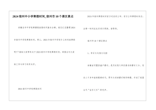 2024宿州中小学寒假时间-宿州市10个景区景点
