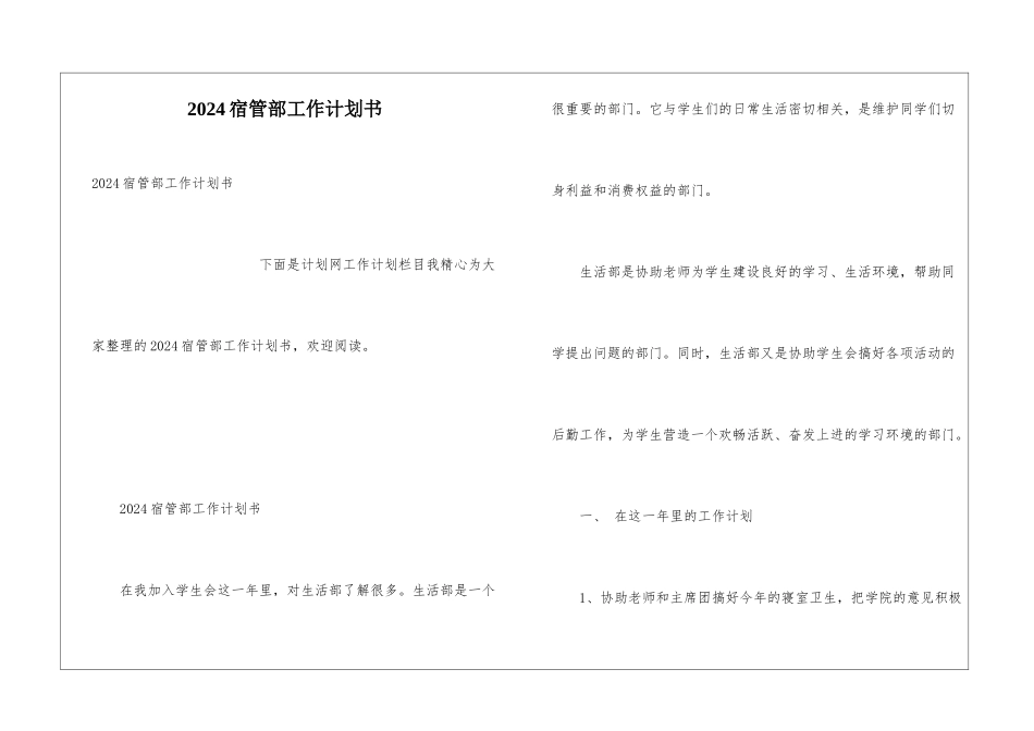 2024宿管部工作计划书_第1页