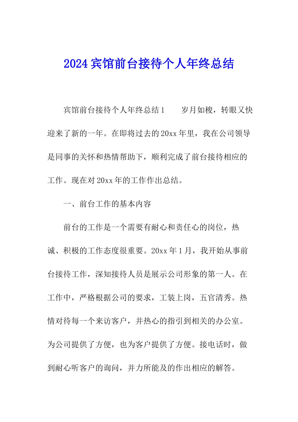 2024宾馆前台接待个人年终总结_第1页