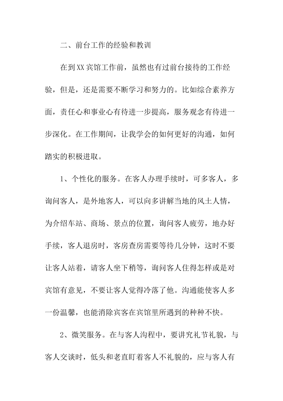 2024宾馆前台接待个人年终总结_第2页