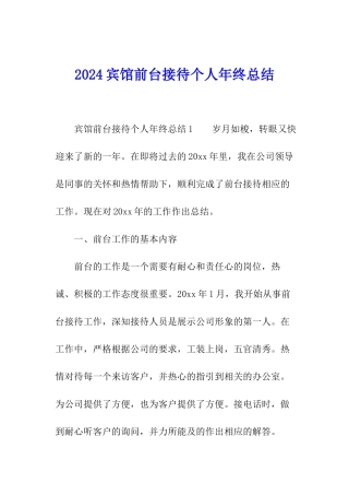 2024宾馆前台接待个人年终总结