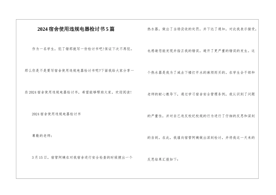 2024宿舍使用违规电器检讨书5篇_第1页