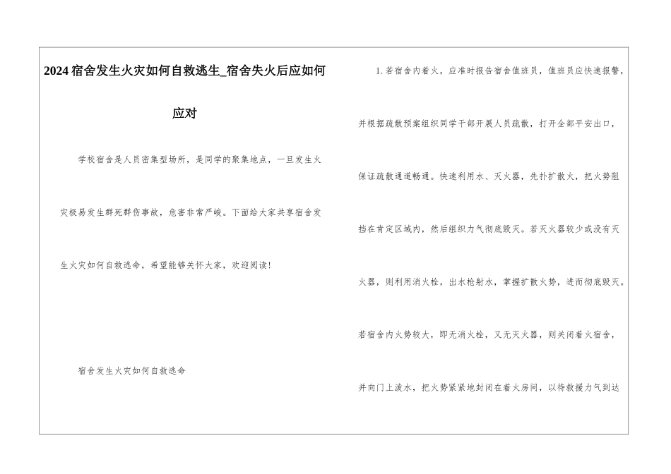 2024宿舍发生火灾如何自救逃生-宿舍失火后应如何应对_第1页