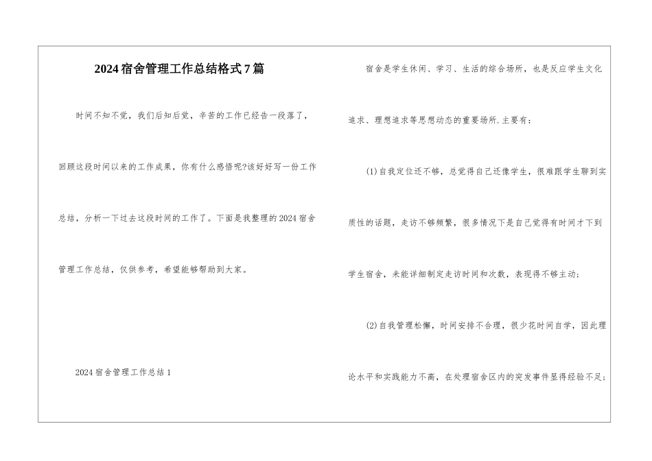 2024宿舍管理工作总结格式7篇_第1页