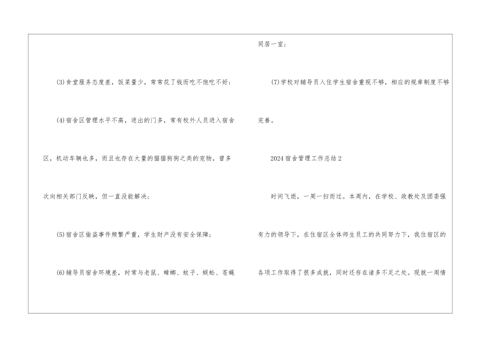 2024宿舍管理工作总结格式7篇_第2页