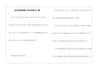 2024宿舍管理工作总结格式7篇