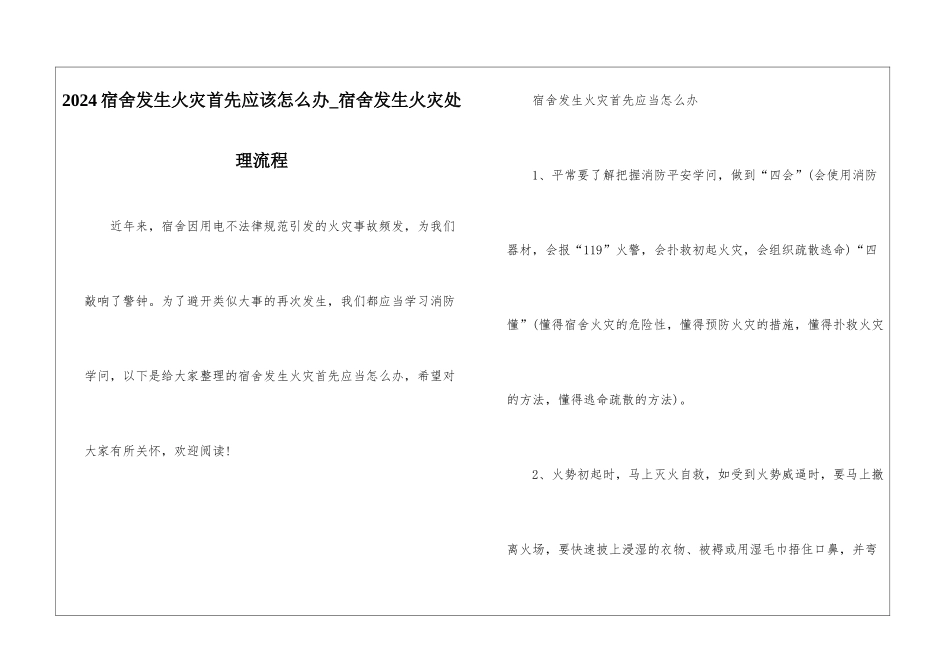2024宿舍发生火灾首先应该怎么办-宿舍发生火灾处理流程_第1页