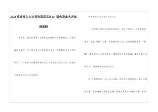 2024宿舍发生火灾首先应该怎么办-宿舍发生火灾处理流程