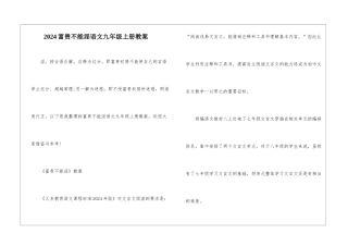 2024富贵不能淫语文九年级上册教案