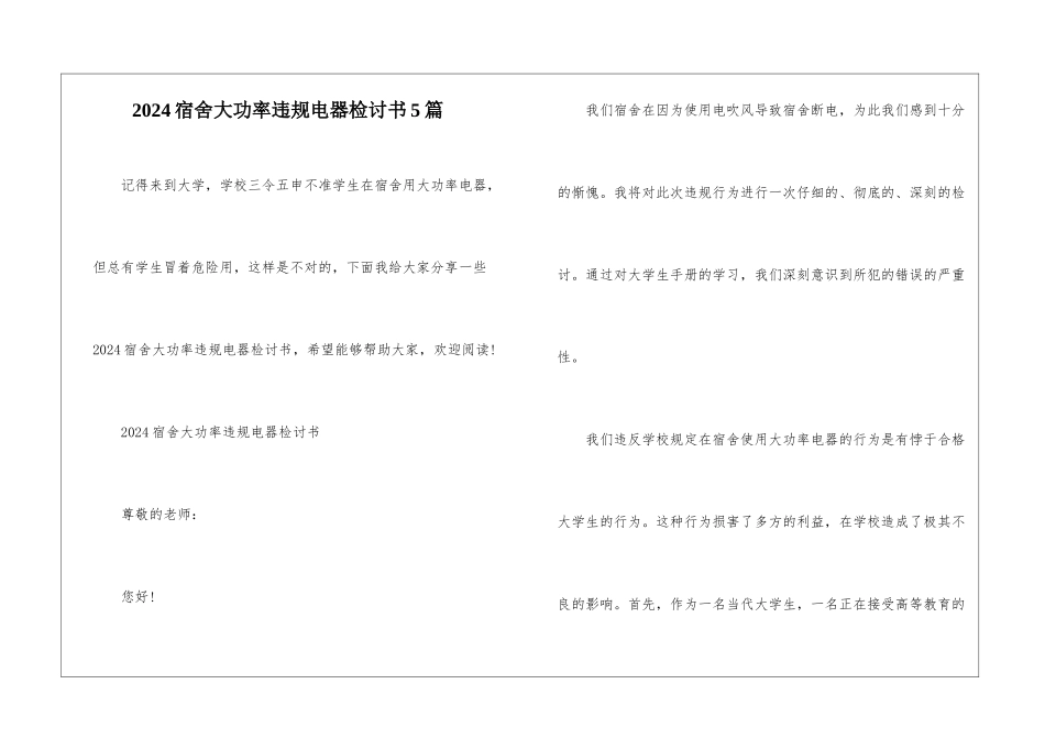 2024宿舍大功率违规电器检讨书5篇_第1页