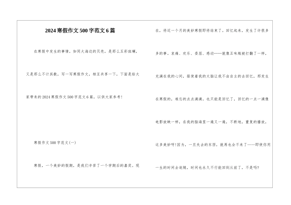 2024寒假作文500字范文6篇_第1页