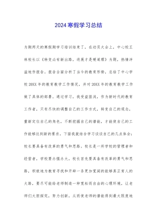 2024寒假学习总结-