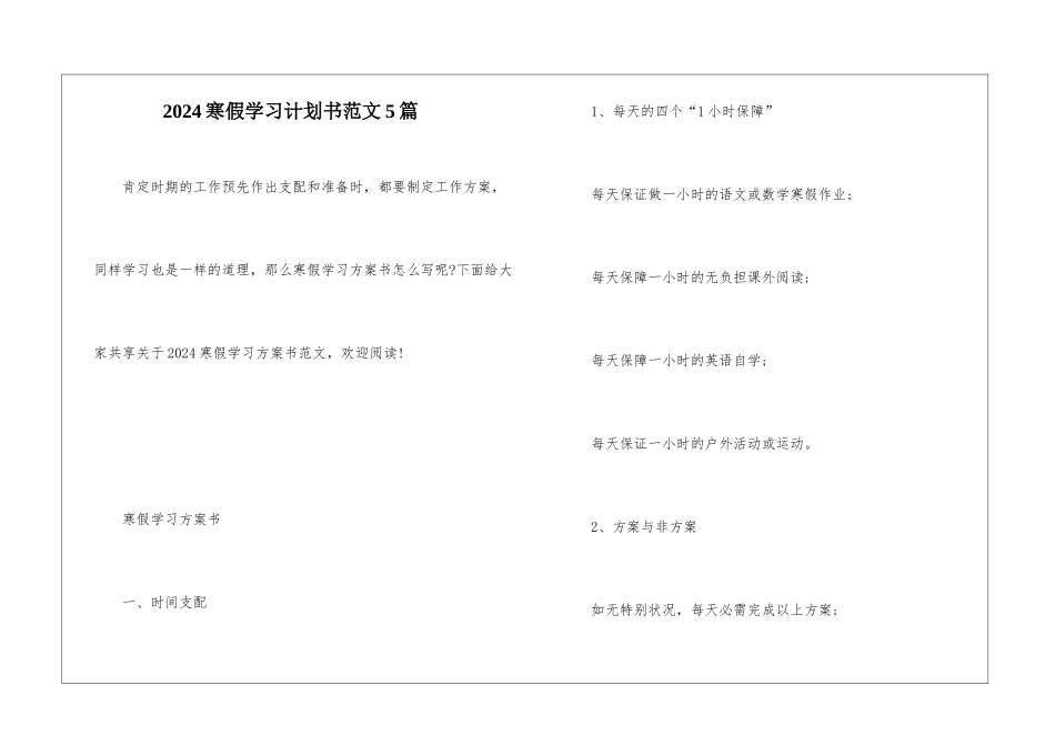 2024寒假学习计划书范文5篇_第1页