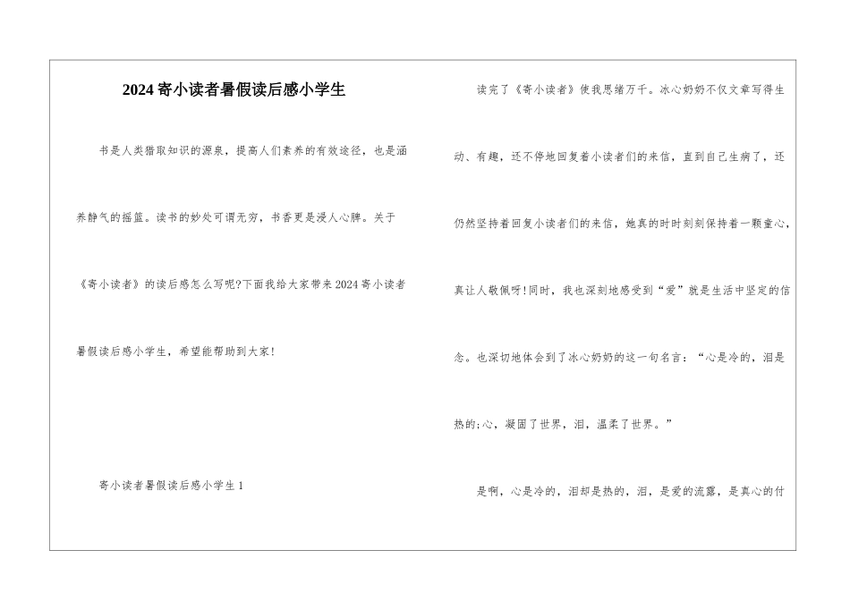 2024寄小读者暑假读后感小学生_第1页