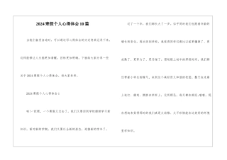 2024寒假个人心得体会10篇