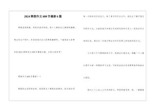 2024寒假作文600字最新6篇