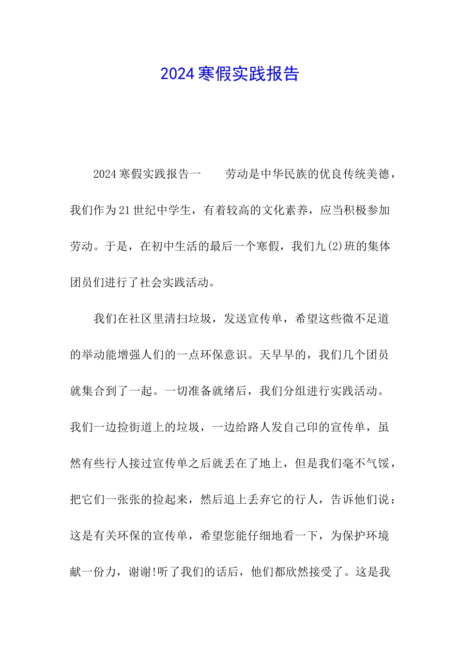 2024寒假实践报告_第1页