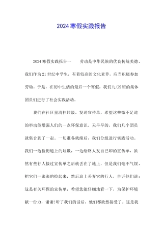 2024寒假实践报告