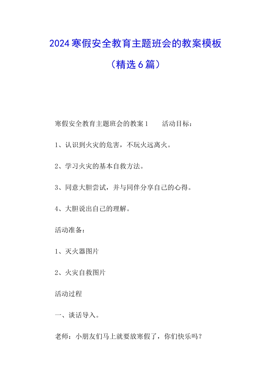 2024寒假安全教育主题班会的教案模板_第1页