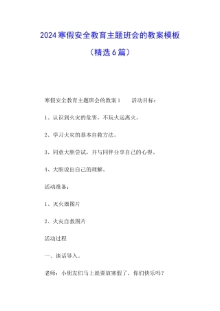 2024寒假安全教育主题班会的教案模板