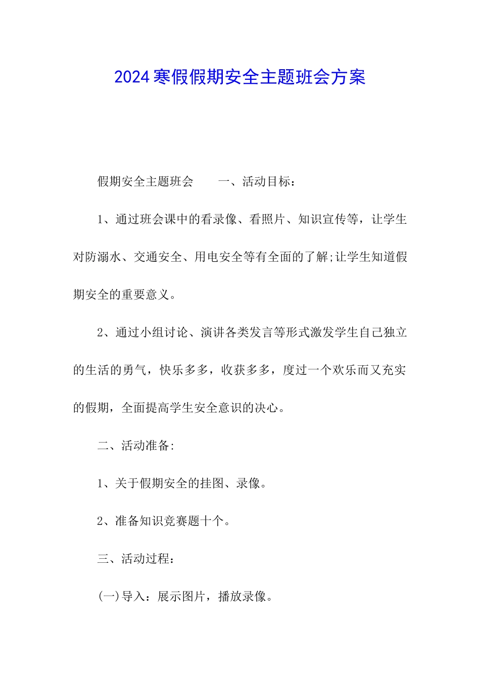 2024寒假假期安全主题班会方案_第1页